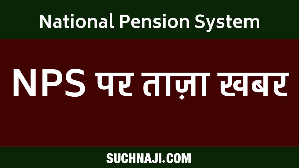 National Pension System: एनपीएस को लेकर महा पंचायत, पढ़िए पेंशन योगदान पर बड़ी बातें