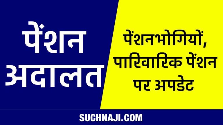 Pension-Adalat-Big-news-on-pension-of-daughters-and-missing-employees-this-decision-on-death-of-employee-and-family-pension