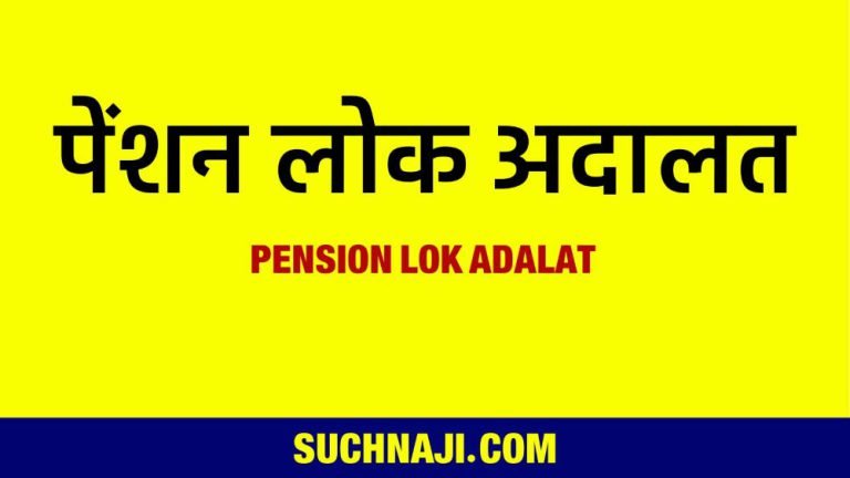 Pension-Lok-Adalat-starts-you-also-take-advantage
