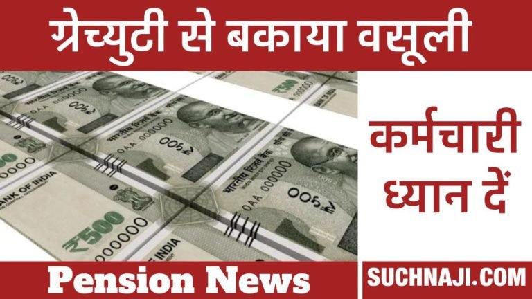 Pension-Rules-Adjustment-and-recovery-of-government-dues-from-gratuity-money-1