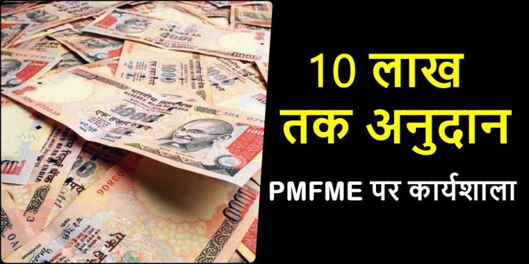 Pradhan-Mantri-Micro-Food-Industries-Upgradation-Scheme-Workshop-on-PMFME-on-16-February-grant-up-to-Rs-10-lakh