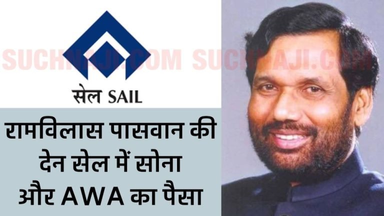 Ram-Vilas-Paswans-contribution-is-Gold-and-AWA-in-SAIL-read-background