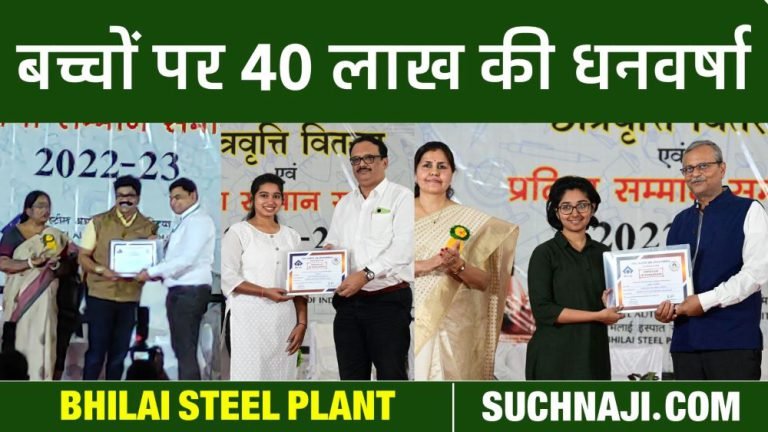 SAIL-BSP-Scholarship-up-to-Rs-25-thousand-to-children-of-employees-and-officers