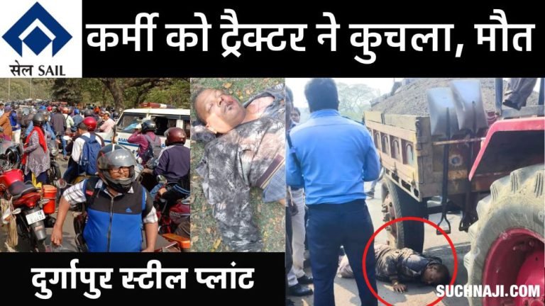 SAIL-Durgapur-Steel-Plant-Tractor-crushes-employee-death-on-the-spot-uproar-among-employees