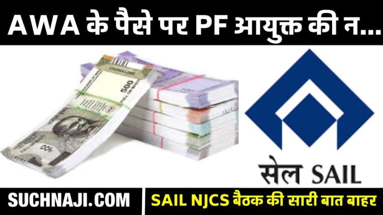 SAIL-NJCS-Central-PF-Commissioner-refuses-to-include-AWA-money-in-PF-calculations