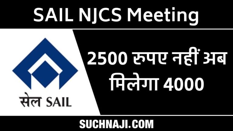 SAIL-NJCS-meeting-live-AWAs-Rs-2500-now-increased-to-Rs-4000-workers-income-increased