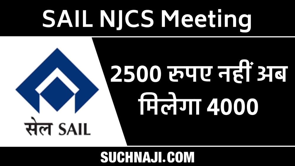 SAIL NJCS बैठक लाइव: AWA का 2500 रुपए अब बढ़कर 4000, मजदूरों का बढ़ा पैसा