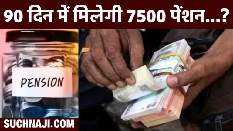 So-will-there-be-a-benefit-of-EPS-95-minimum-pension-of-Rs-7500-in-90-days