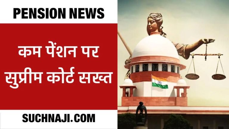Supreme-Court-strict-on-low-pension-Central-Government-on-radar
