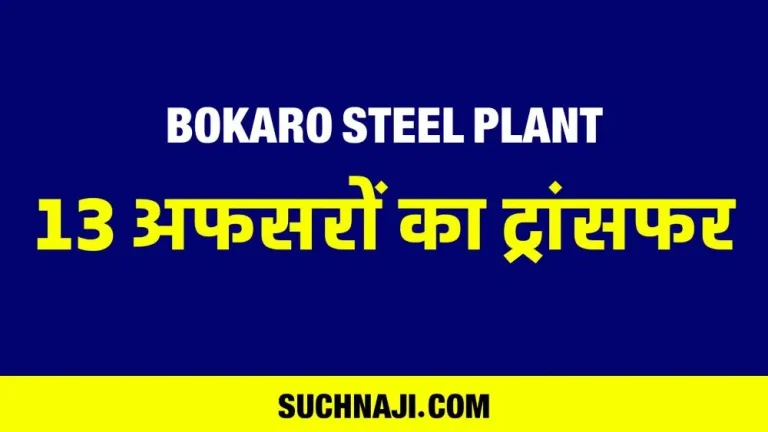 Transfer-of-13-officers-along-with-GM-of-Bokaro-Steel-Plant-1