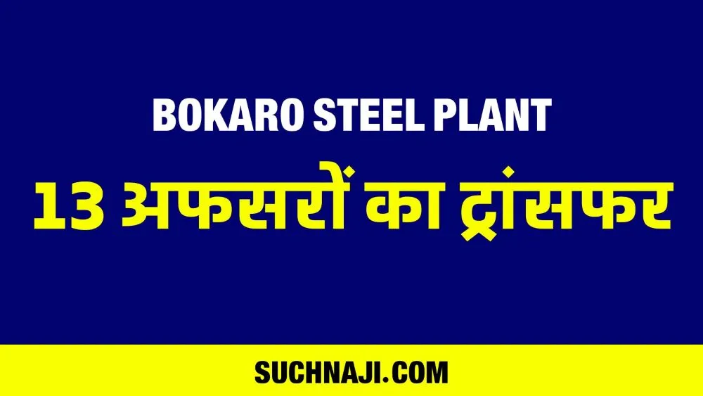 Bokaro Steel Plant के GM संग 13 अधिकारियों का ट्रांसफर
