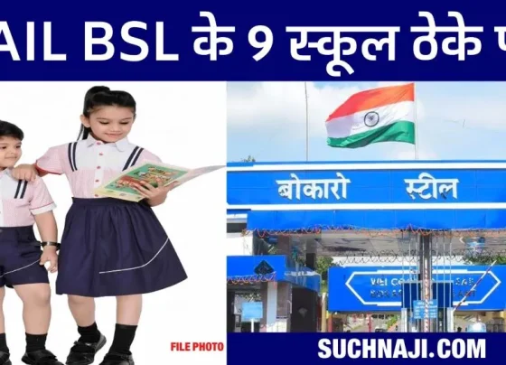 9 schools of Bokaro Steel Plant outsourced, DAV will teach 3300 children, BSL will bear the expenses1