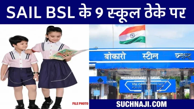 9-schools-of-Bokaro-Steel-Plant-outsourced-DAV-will-teach-3300-children-BSL-will-bear-the-expenses1