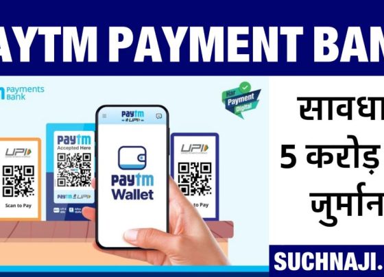 Action on Paytm Payment Bank, fine of Rs 5 crore 49 lakh