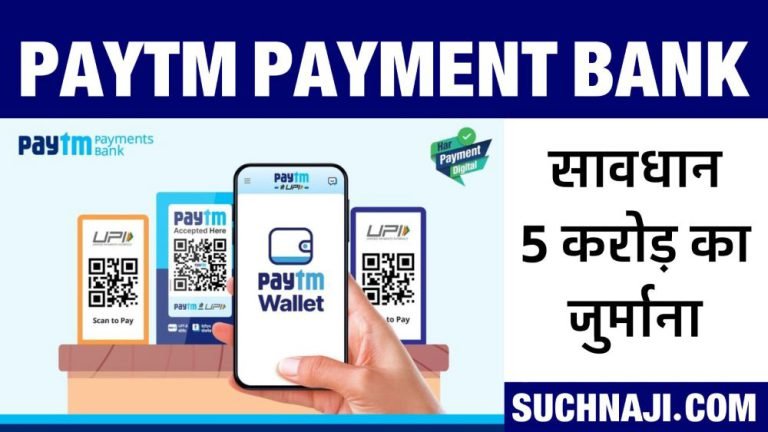 Action-on-Paytm-Payment-Bank-fine-of-Rs-5-crore-49-lakh