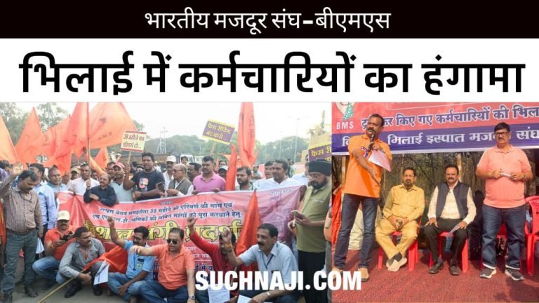 BMS-protests-in-Bhilai-on-28-perks-arrears-allowances-transfer-siege-of-Boria-Gate-read-details