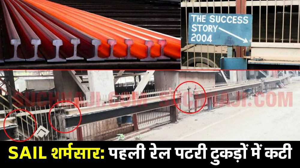 Bhilai Steel Plant: देश की पहली 78 मीटर लंबी रेल पटरी को नासमझ अधिकारी ने टुकड़ों में कटवाया, SAIL शर्मसार