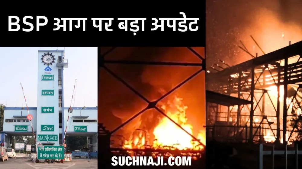 Bhilai Steel Plant की आग बुझी, लेकिन सवाल सुलग रहे…देखिए वीडियो