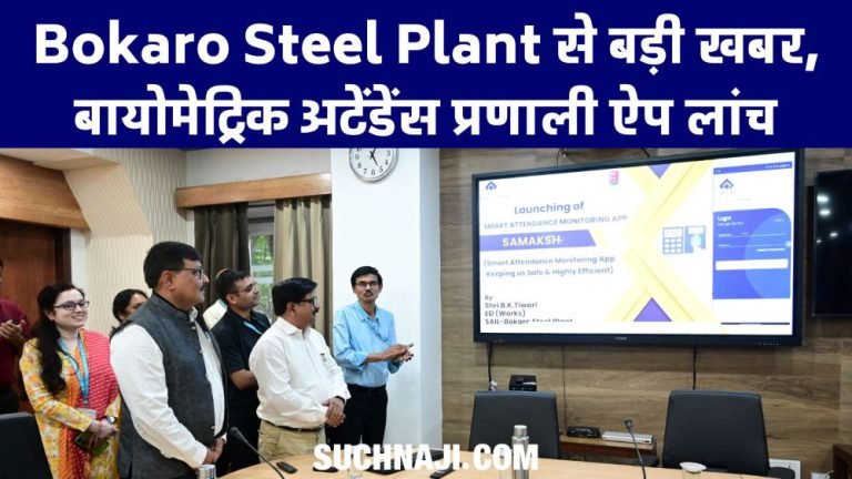 Big-news-from-Bokaro-Steel-Plant-Biometric-attendance-system-app-launched-attendance-more-easy