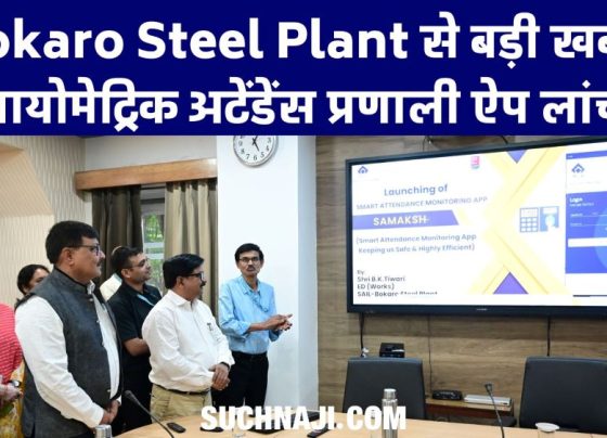 Big news from Bokaro Steel Plant: Biometric attendance system app launched, attendance more easy