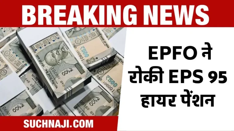 Breaking-News-Hindrance-on-EPS-95-higher-pension-EPFO-__put-brakes-on-SAIL-pension-changed-rules