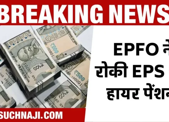 Breaking News Hindrance on EPS 95 higher pension, EPFO __put brakes on SAIL pension, changed rules