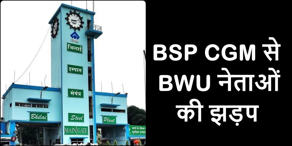 Bhilai Steel Plant में लगातार चोरी, सुझाव देने पहुंचे BWU नेताओं की CGM से झड़प