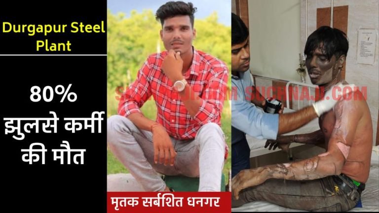 Durgapur-Steel-Plant-80-burn-workers-Dhangar-died-in-the-accident-these-workers-are-also-in-danger
