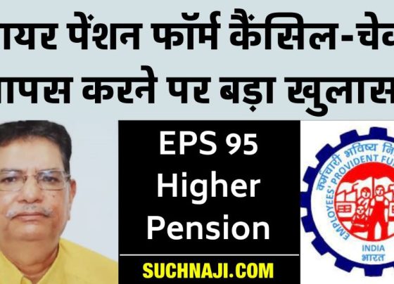 EPS 95 Higher Pension: Big disclosure on cancellation of pension form and return of cheque, EPFO stuck