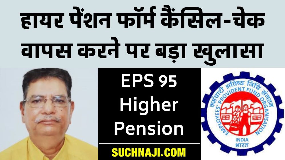 EPS 95 Higher Pension: पेंशन फॉर्म निरस्त और चेक वापस करने पर बड़ा खुलासा, फंसा EPFO