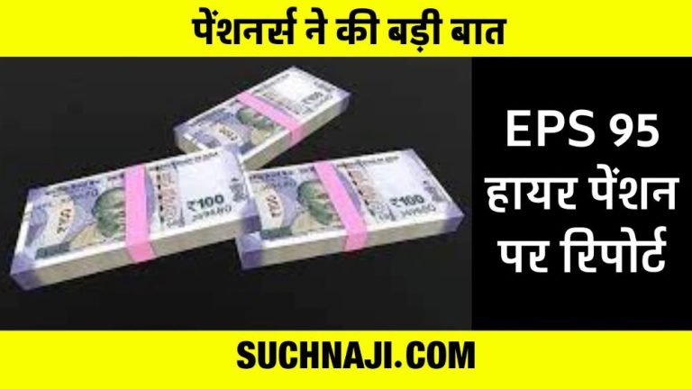 EPS-95-Higher-Pension-EPFO-Rs-900-crore-subsidy-and-pension-calculation-report