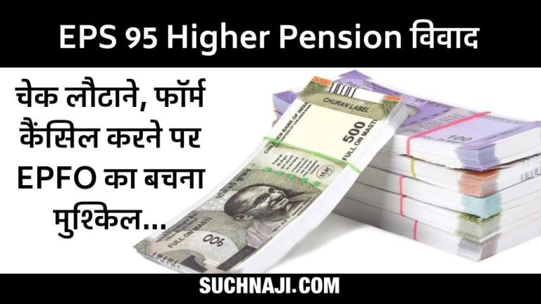 EPS-95-Higher-Pension-EPFO-__kept-telling-CPF-Trust-right-when-it-came-to-pension-it-was-telling-wrong-form-canceled