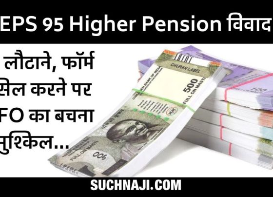 EPS 95 Higher Pension: EPFO kept telling CPF Trust right, when it came to pension it was telling wrong, form canceled