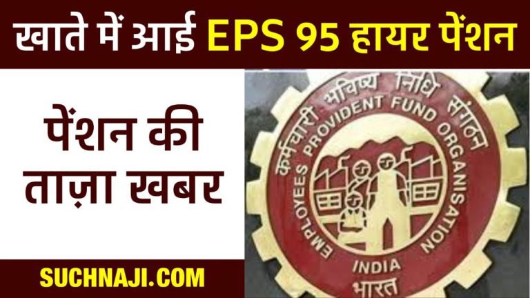 EPS-95-Higher-Pension-Higher-pension-increased-in-the-account-of-only-BSP-employee-in-Chhattisgarh-rest-waiting
