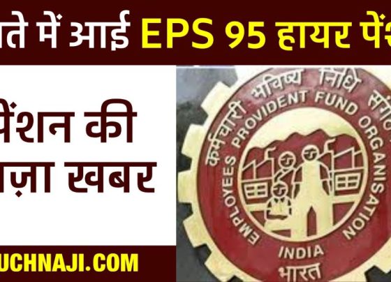 EPS 95 Higher Pension: Higher pension increased in the account of only BSP employee in Chhattisgarh, rest waiting