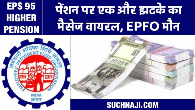EPS-95-Higher-Pension-Message-of-not-being-entitled-to-pension-goes-viral-EPFO-__silent