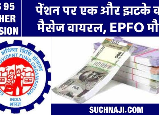 EPS 95 Higher Pension: Message of not being entitled to pension goes viral, EPFO silent