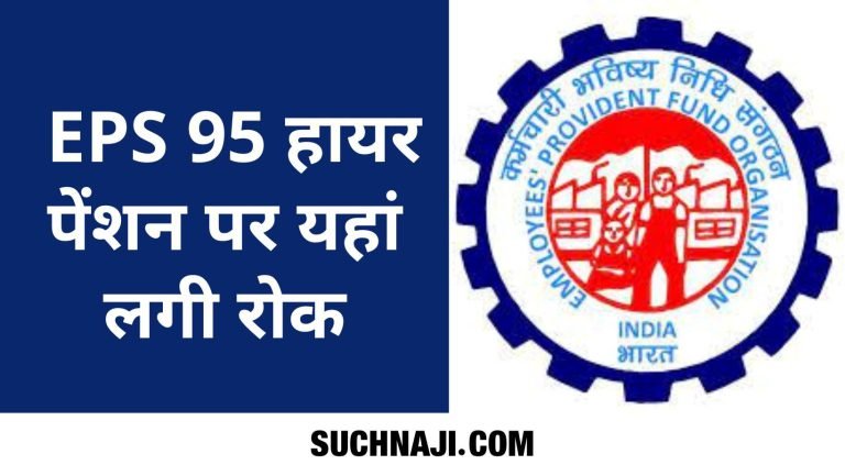 EPS-95-Higher-Pension-Pause-on-pension-EPFOs-reply-The-matter-will-be-resolved-after-the-election-code-of-conduct