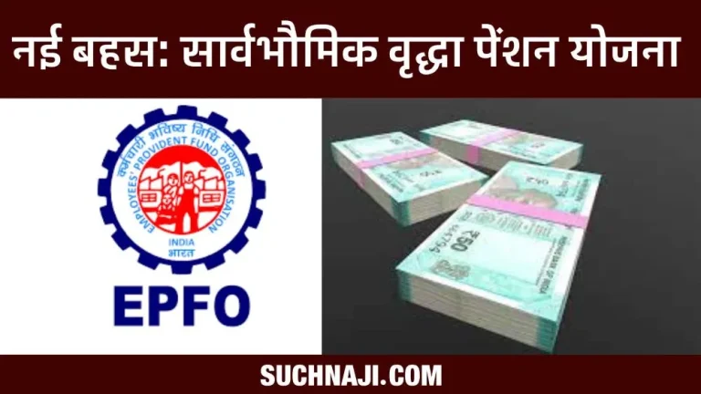EPS-95-NEWS-New-argument-pension-should-be-given-by-the-employer-not-the-government-suggestion-of-universal-old-age-pension-scheme