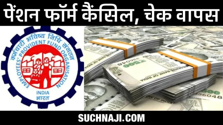 EPS-95-high-pension-form-cancelled-check-of-Rs-29-lakh-returned-created-panic