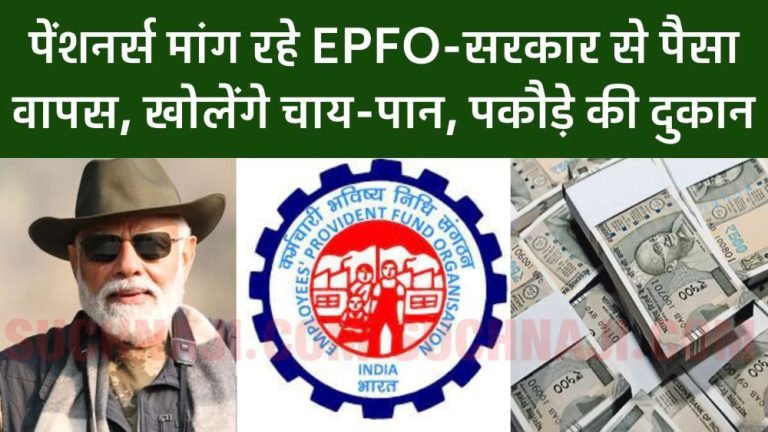 EPS-95-pension-Demand-of-pensioners-EPFO-Government-should-return-the-deposited-money-will-open-tea-paan-and-pakoda-shops