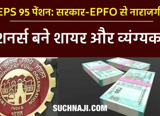 EPS 95 pension Pensioners are cursing the government-EPFO, some became poets, some satirists