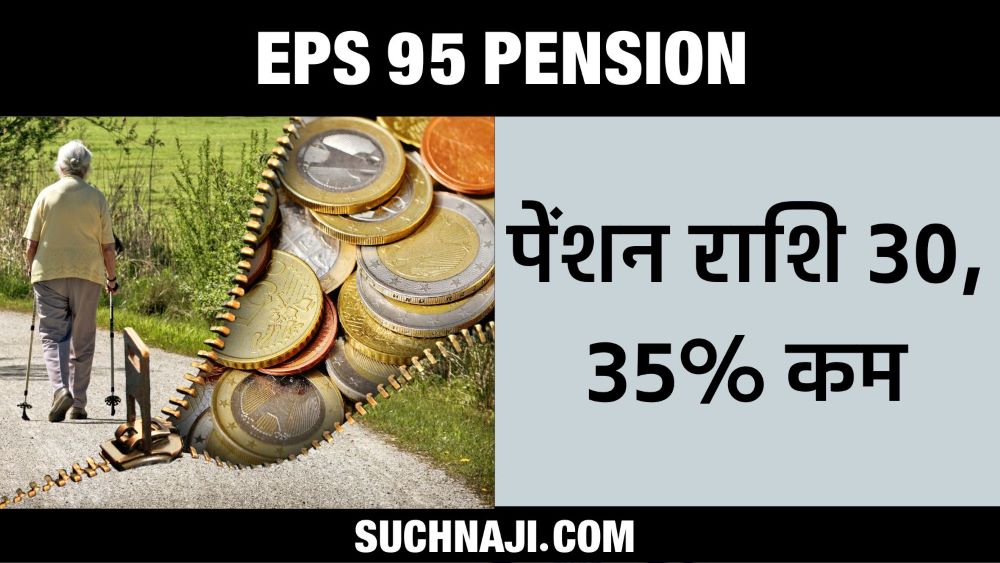 EPS 95 पेंशन आंदोलन: मासिक पेंशन राशि 30-35% कम, पेंशनर्स को बड़ा झटका