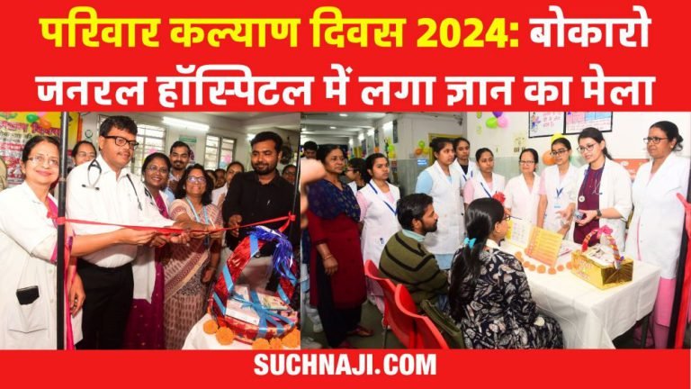 Family-Welfare-Day-2024-This-was-special-in-Bokaro-General-Hospital