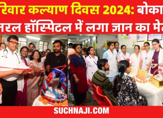 Family Welfare Day 2024: This was special in Bokaro General Hospital