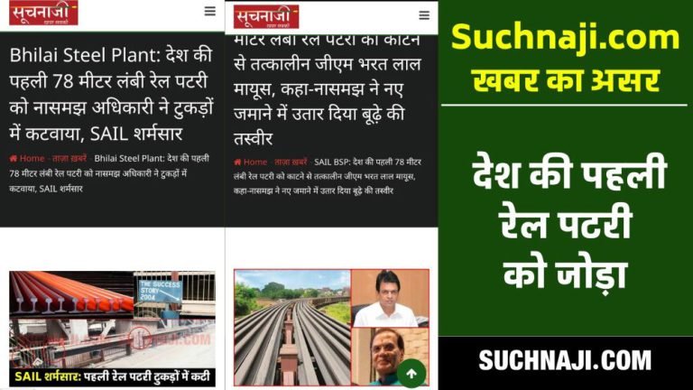 Impact-of-Suchnaji.com-news-BSP-collected-the-pieces-of-the-countrys-first-78-meter-long-railway-track-then-joined-it