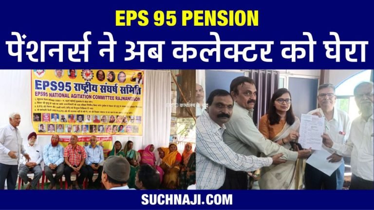 Latest-news-of-EPS-95-pension-After-EPFO-__office-now-pensioners-surrounded-the-collector