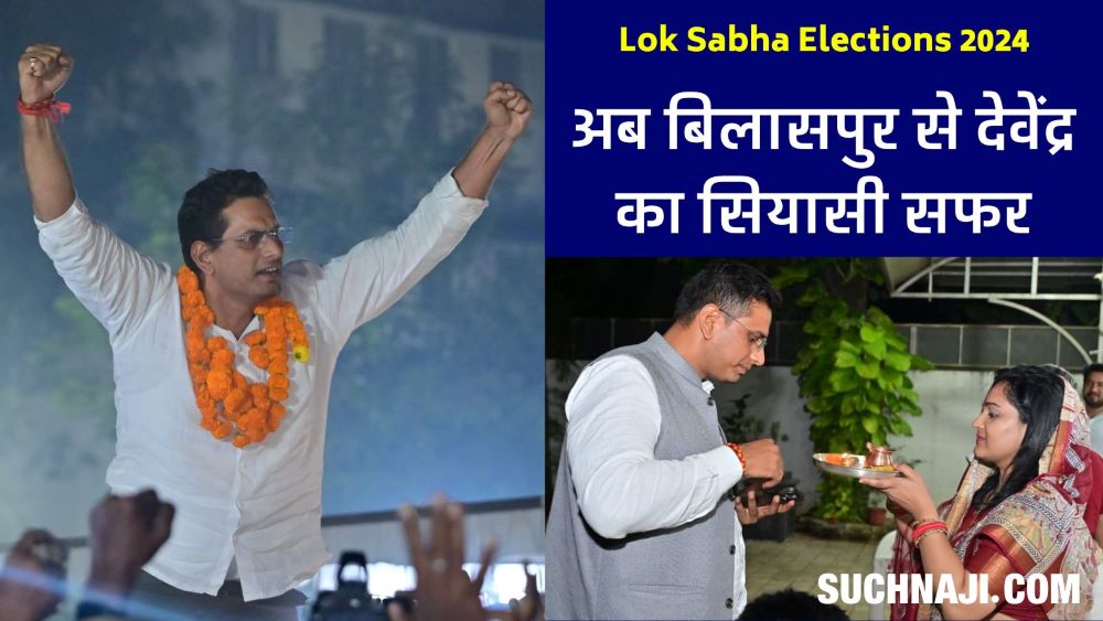 Lok Sabha Elections 2024: ‘भैया लगा दो जोर, भिलाई से बिलासपुर की ओर…’, ये है देवेंद्र के नाम रिकॉर्ड
