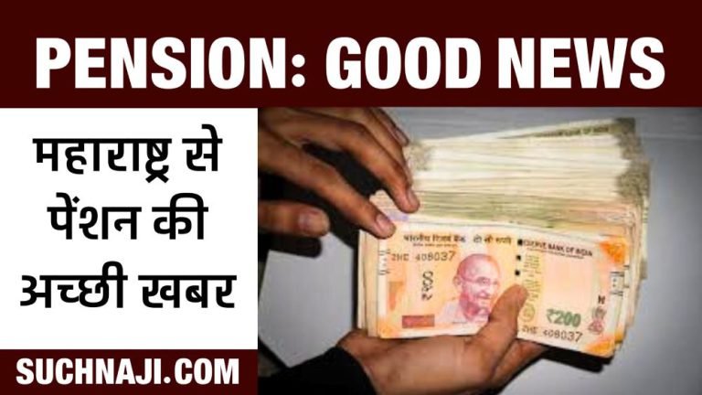 Pension-Good-news-EPS-pension-benefit-increased-in-Maharashtra-also