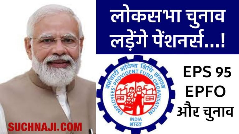 Pensioners-will-contest-elections-on-542-Lok-Sabha-seats-draft-ready…-angry-with-Modi-government-EPFO